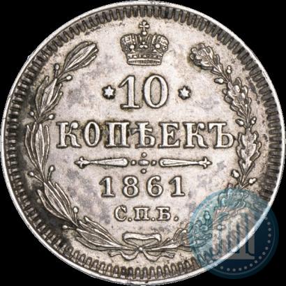 Фото 10 копеек 1861 года СПБ 