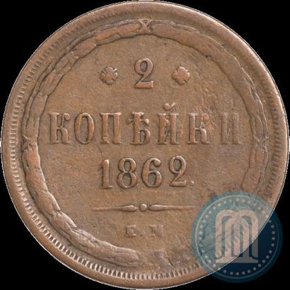 Фото 2 копейки 1862 года ЕМ 