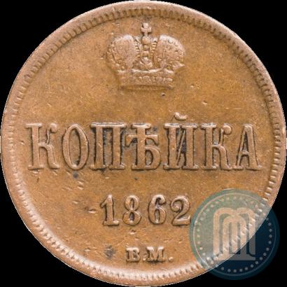 Picture 1 kopeck 1862 year ВМ 