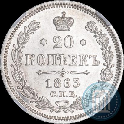 Picture 20 kopecks 1863 year СПБ-АБ 