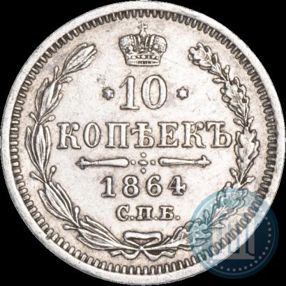 Фото 10 копеек 1864 года СПБ-НФ 