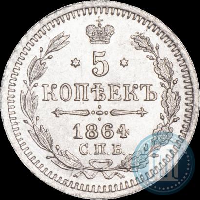 Фото 5 копеек 1864 года СПБ-НФ 