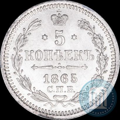 Фото 5 копеек 1865 года СПБ-НФ 