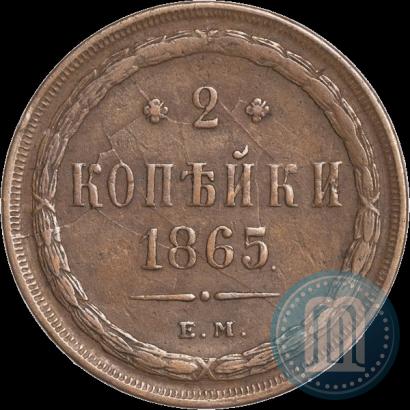Фото 2 копейки 1865 года ЕМ 