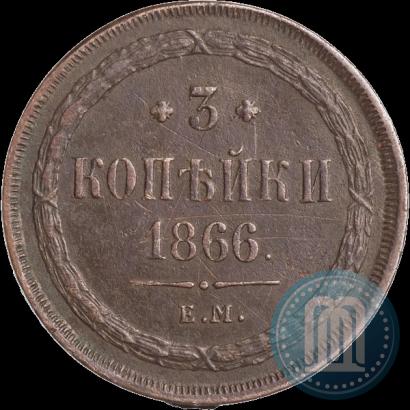 Picture 3 kopecks 1866 year ЕМ 
