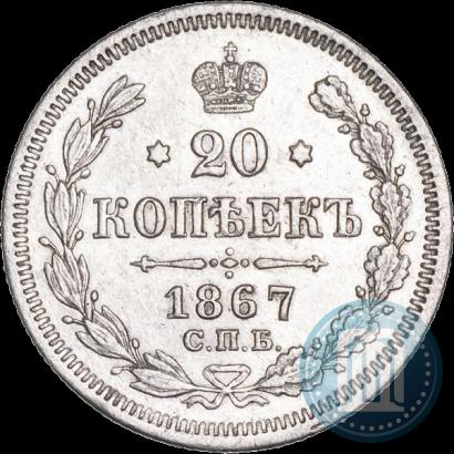 Фото 20 копеек 1867 года СПБ-НІ 