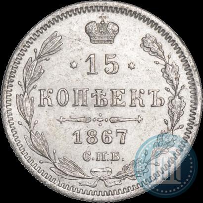 Picture 15 kopecks 1867 year СПБ-HI 
