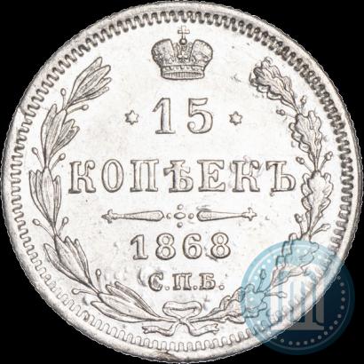 Фото 15 копеек 1868 года СПБ-HI 
