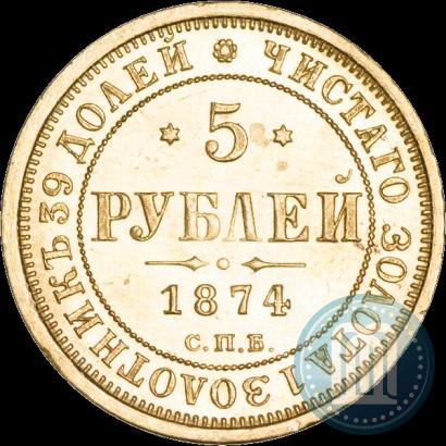 Picture 5 roubles 1874 year СПБ-НІ 