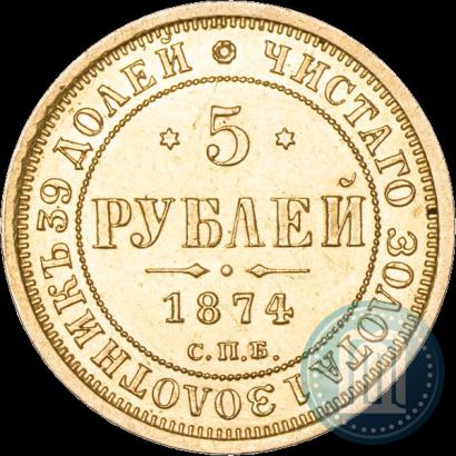 Picture 5 roubles 1874 year СПБ-НІ 