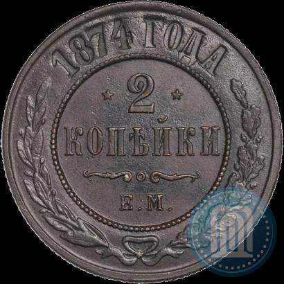 Picture 2 kopecks 1874 year ЕМ 