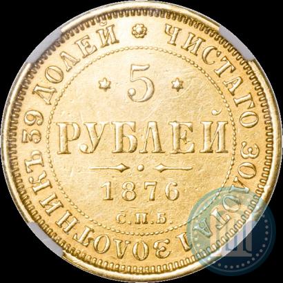 Picture 5 roubles 1876 year СПБ-НІ 