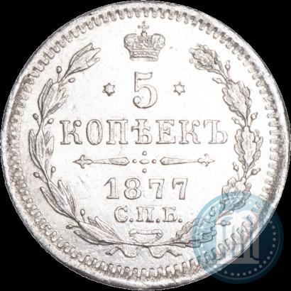 Фото 5 копеек 1877 года СПБ-HI 