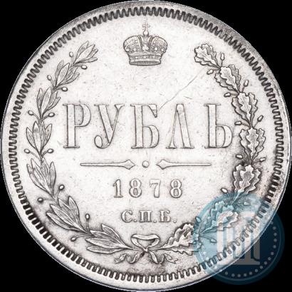 Фото 1 рубль 1878 года СПБ-НФ 