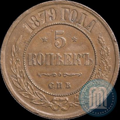 Фото 5 копеек 1879 года СПБ 