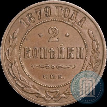 Фото 2 копейки 1879 года СПБ 