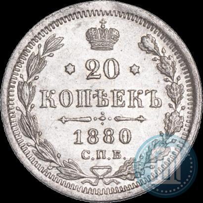 Фото 20 копеек 1880 года СПБ-НФ 