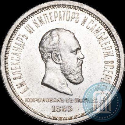 Фото 1 рубль 1883 года ЛШ "В память Коронации Императора Александра III"