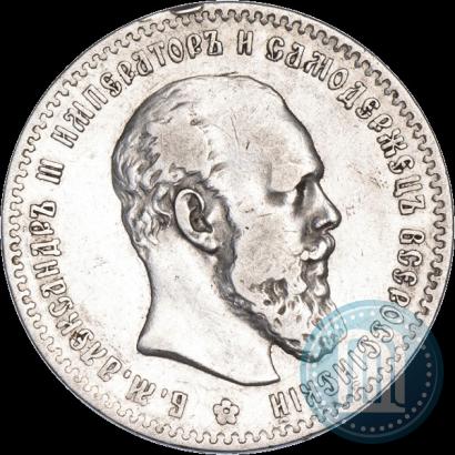 Фото 1 рубль 1891 года (АГ) 