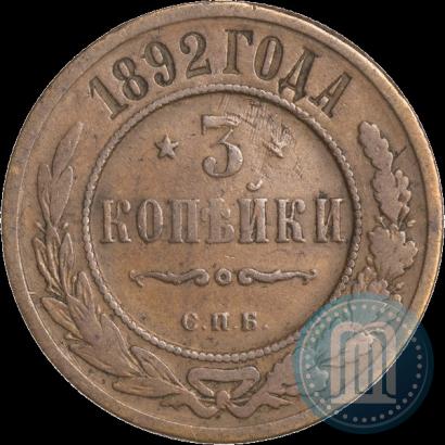 Фото 3 копейки 1892 года СПБ 