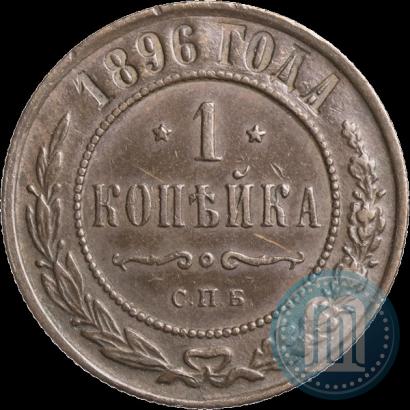 Picture 1 kopeck 1896 year СПБ 
