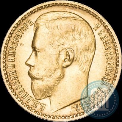 Фото 15 рублей 1897 года (АГ) 