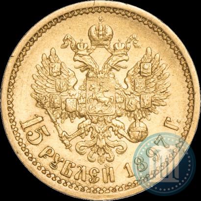 Фото 15 рублей 1897 года (АГ) 
