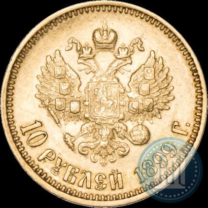 Фото 10 рублей 1899 года (АГ) 