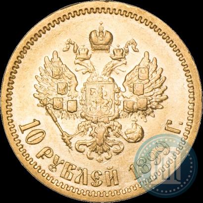 Фото 10 рублей 1899 года (ЭБ) 