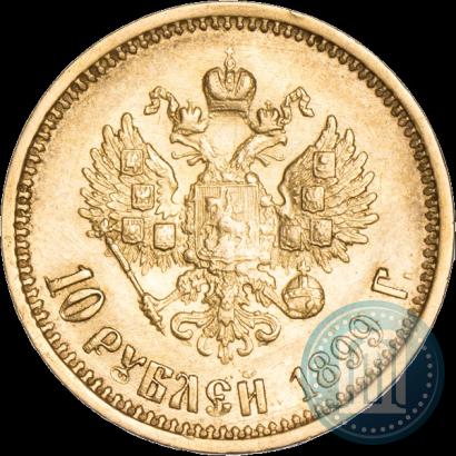 Фото 10 рублей 1899 года (АГ) 