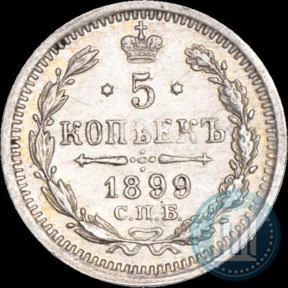 Picture 5 kopecks 1899 year СПБ-АГ 