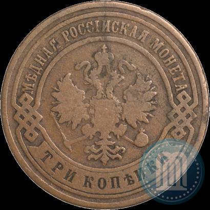 Фото 3 копейки 1899 года СПБ 
