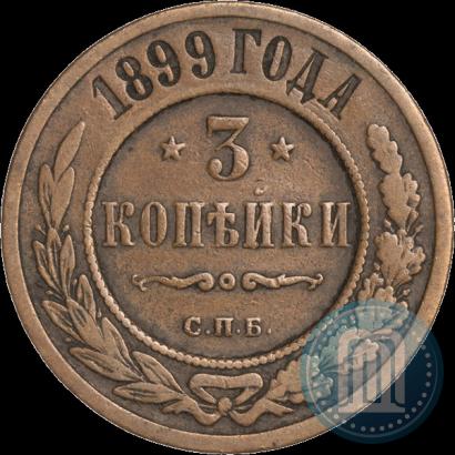Фото 3 копейки 1899 года СПБ 