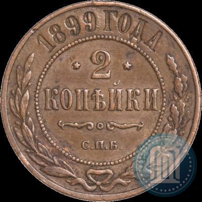 Фото 2 копейки 1899 года СПБ 