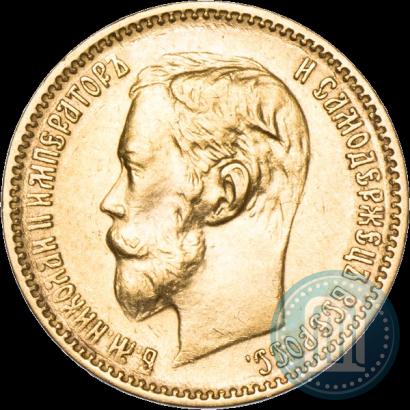 Фото 5 рублей 1900 года (ФЗ) 