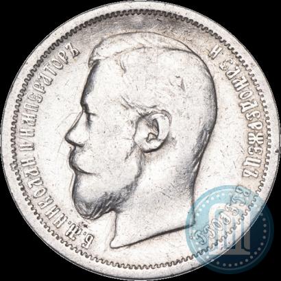 Фото 50 копеек 1900 года (ФЗ) 