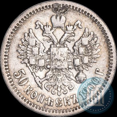 Фото 50 копеек 1900 года (ФЗ) 