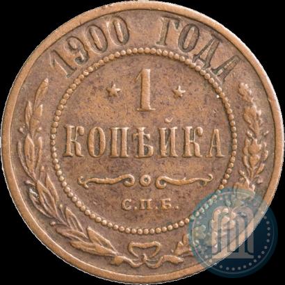 Фото 1 копейка 1900 года СПБ 