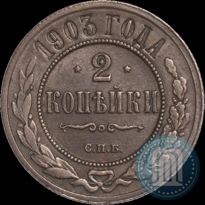 Фото 2 копейки 1903 года СПБ 