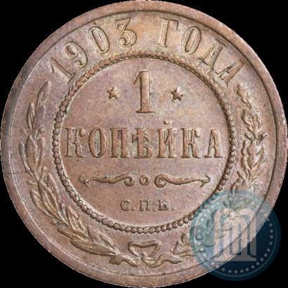 Фото 1 копейка 1903 года СПБ 