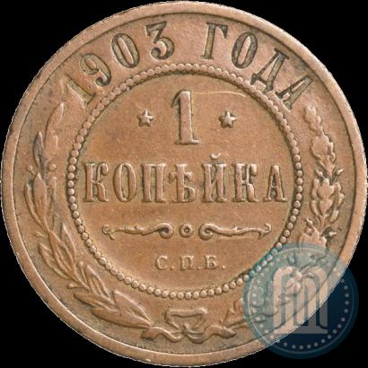 Фото 1 копейка 1903 года СПБ 