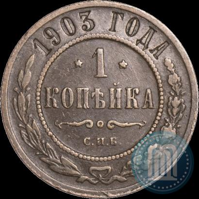 Фото 1 копейка 1903 года СПБ 