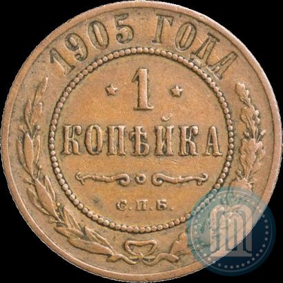 Фото 1 копейка 1905 года СПБ 