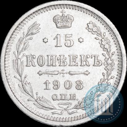 Фото 15 копеек 1908 года СПБ-ЭБ 