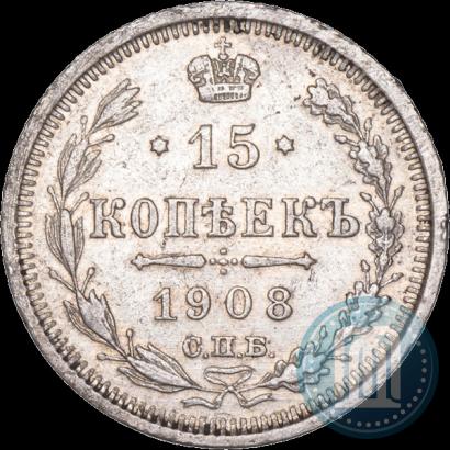 Фото 15 копеек 1908 года СПБ-ЭБ 