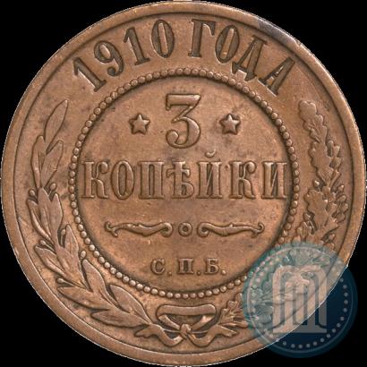 Фото 3 копейки 1910 года СПБ 