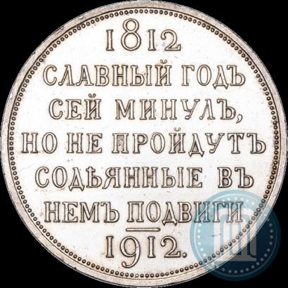 Picture 1 rouble 1912 year (ЭБ) "In commemoration of centenary of Patriotic War of 1812"