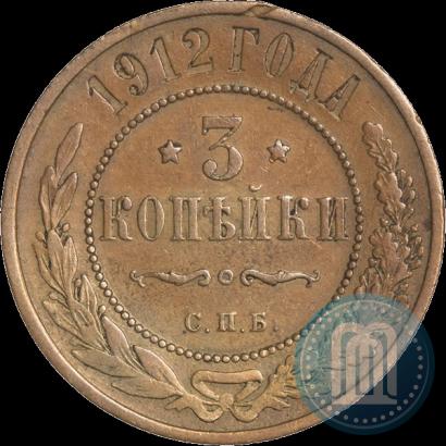 Фото 3 копейки 1912 года СПБ 