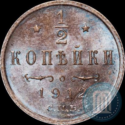 Фото 1/2 копейки 1912 года СПБ 