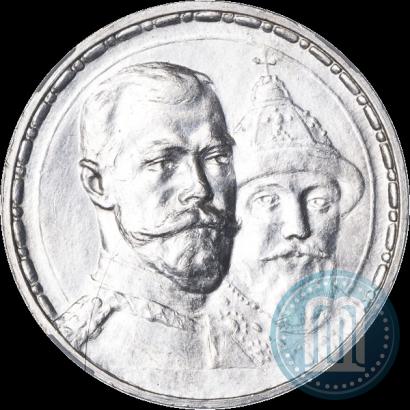 Фото 1 рубль 1913 года (ВС) "В память 300-летия дома Романовых"